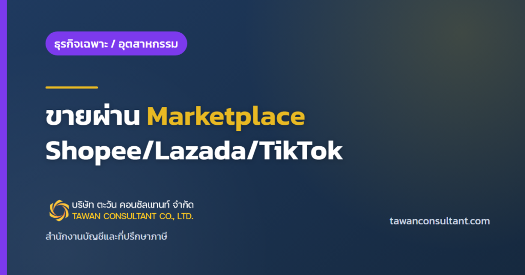 ขายผ่าน Marketplace Shopee/Lazada/TikTok — ตะวัน คอนซัลแทนท์