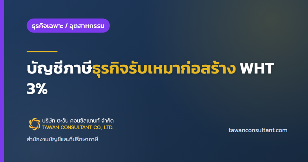 ทำบัญชีธุรกิจรับเหมาก่อสร้าง: บัญชีภาษีธุรกิจรับเหมาก่อสร้าง WHT 3% — ตะวัน คอนซัลแทนท์