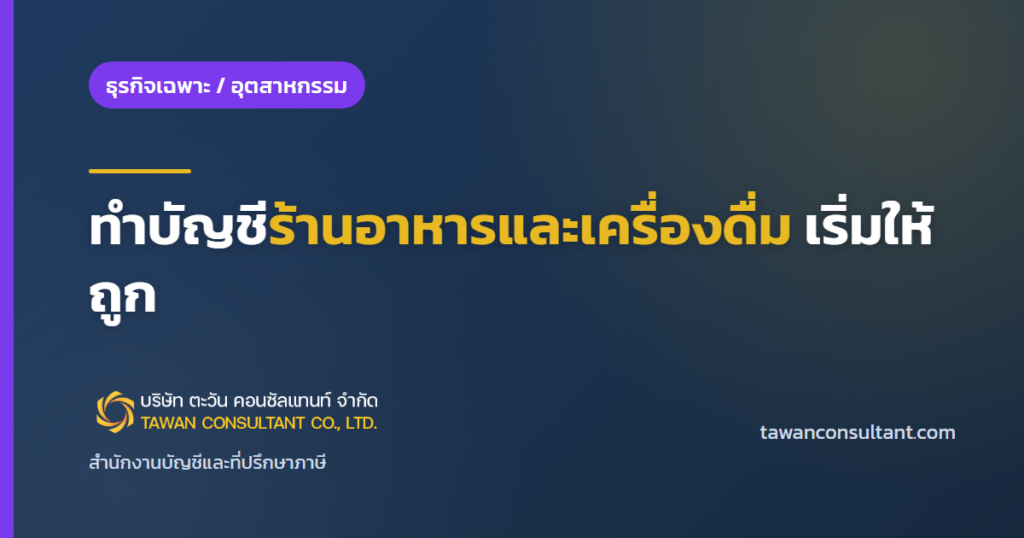 ทำบัญชีร้านอาหารและเครื่องดื่ม เริ่มให้ถูก — ตะวัน คอนซัลแทนท์