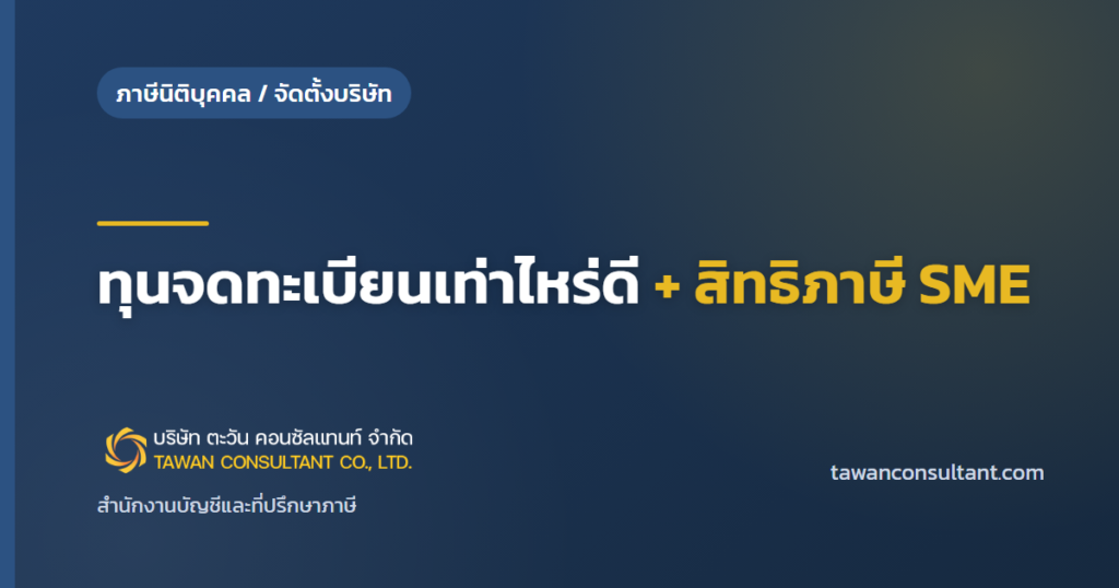 ทุนจดทะเบียนเท่าไหร่ดี + สิทธิภาษี SME — ตะวัน คอนซัลแทนท์