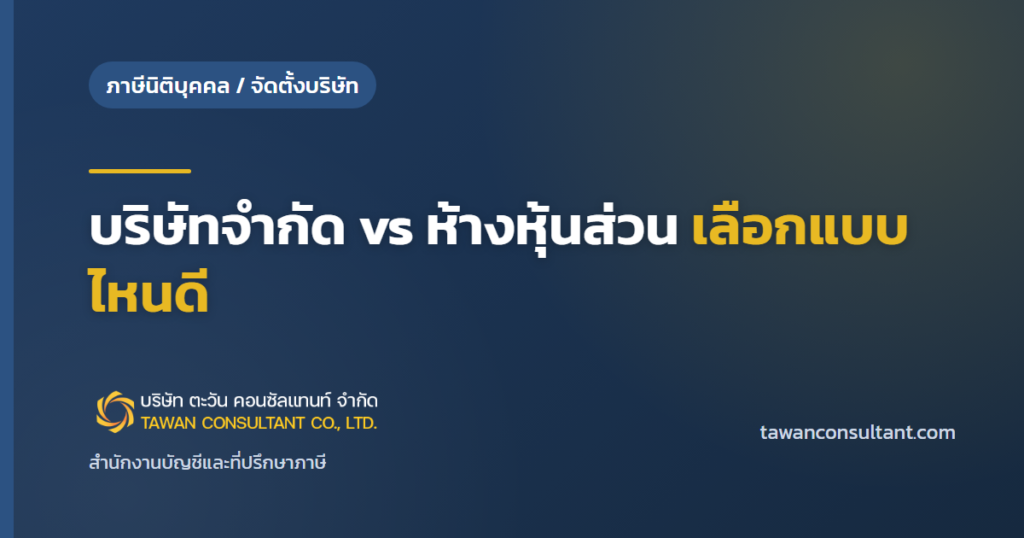 บริษัทจำกัด vs ห้างหุ้นส่วน เลือกแบบไหนดี — ตะวัน คอนซัลแทนท์