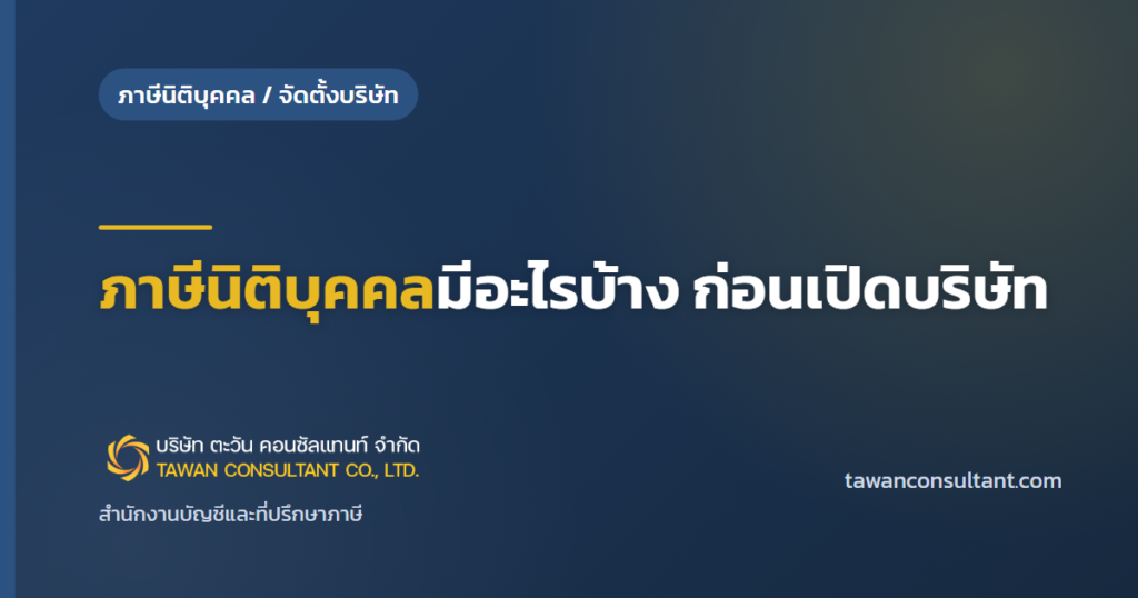 ภาษีนิติบุคคลมีอะไรบ้าง ก่อนเปิดบริษัท — ตะวัน คอนซัลแทนท์