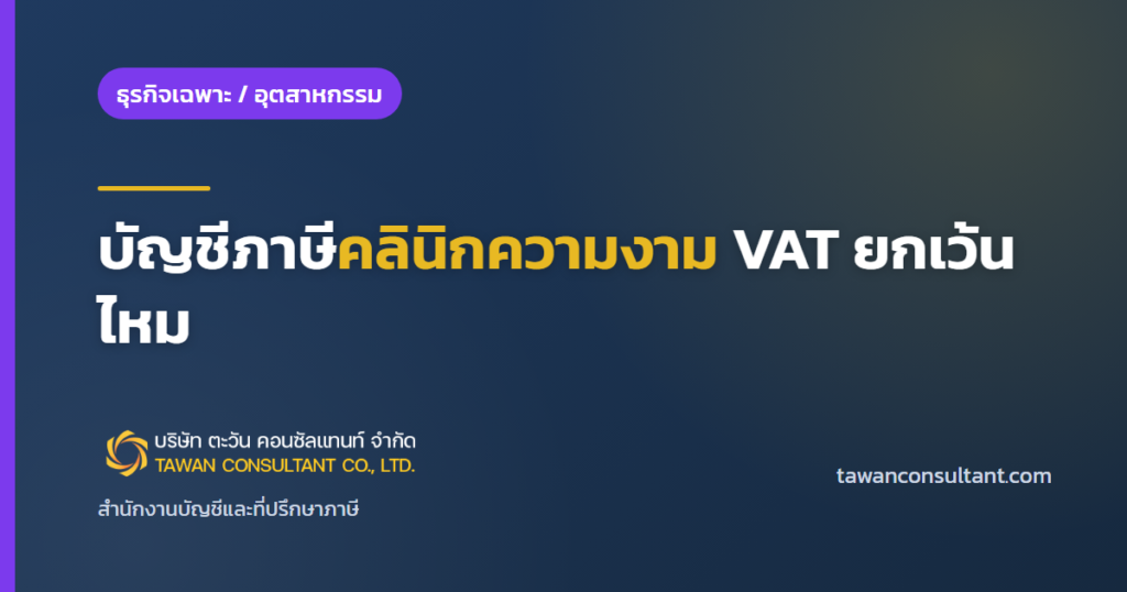 บัญชีสำหรับคลินิกความงาม: บัญชีภาษีคลินิกความงาม VAT ยกเว้นไหม — ตะวัน คอนซัลแทนท์