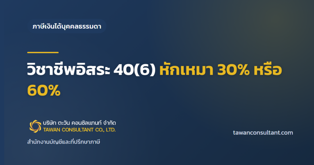 วิชาชีพอิสระ 40(6) หักเหมา 30% หรือ 60% — ตะวัน คอนซัลแทนท์