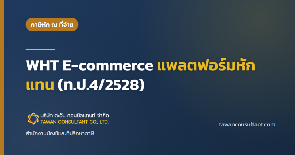 WHT E-commerce แพลตฟอร์มหักแทน (ท.ป.4/2528) — ตะวัน คอนซัลแทนท์