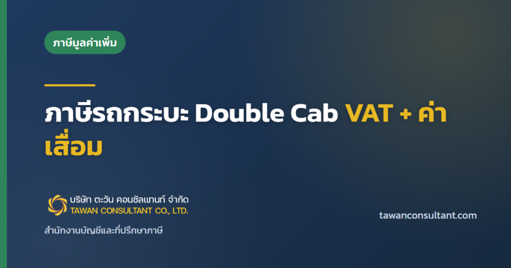 รถกระบะสี่ประตู: ภาษีรถกระบะ Double Cab VAT + ค่าเสื่อม — ตะวัน คอนซัลแทนท์