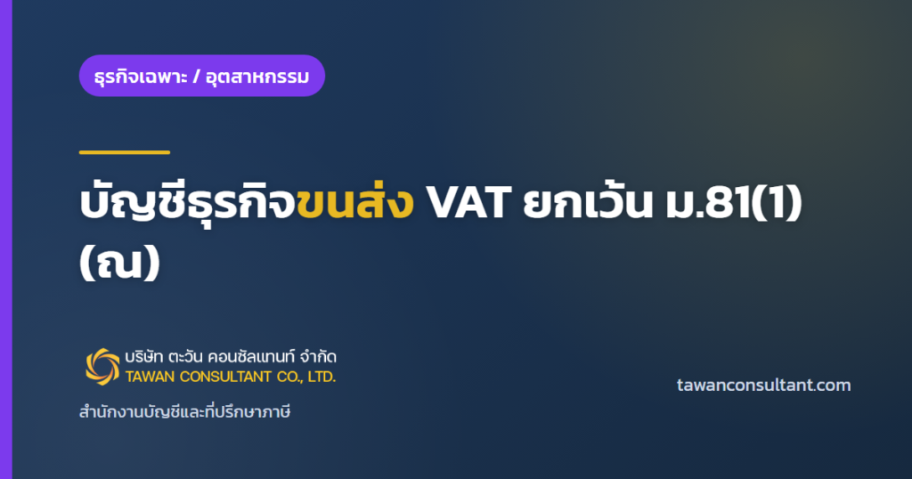บัญชีธุรกิจขนส่ง VAT ยกเว้น ม.81(1)(ณ) — ตะวัน คอนซัลแทนท์