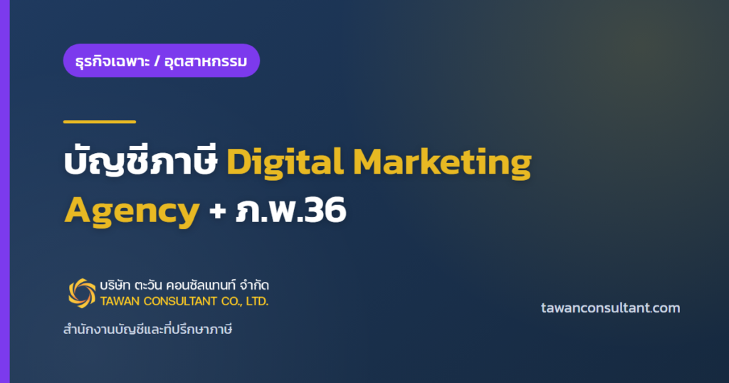 ธุรกิจดิจิทัลมาร์เก็ตติ้ง: บัญชีภาษี Digital Marketing Agency + ภ.พ.36 — ตะวัน คอนซัลแทนท์