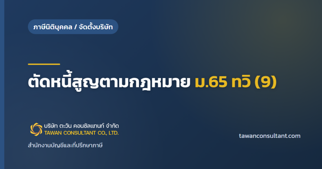 ตัดหนี้สูญตามกฎหมาย ม.65 ทวิ (9) — ตะวัน คอนซัลแทนท์