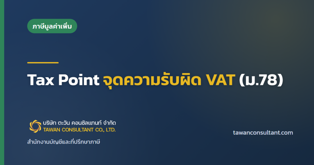 Tax Point จุดความรับผิด VAT (ม.78) — ตะวัน คอนซัลแทนท์