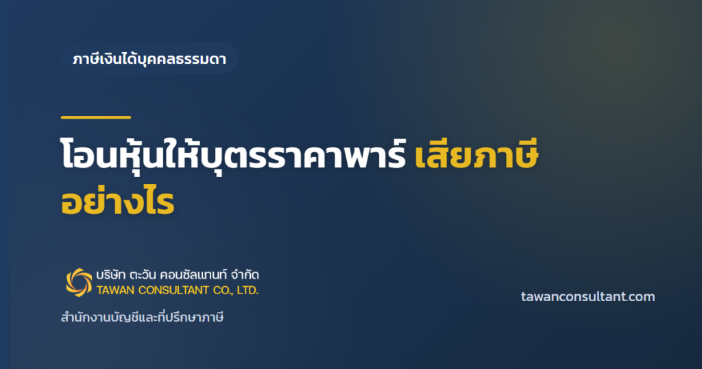โอนหุ้นให้บุตรราคาพาร์ เสียภาษีอย่างไร — ตะวัน คอนซัลแทนท์