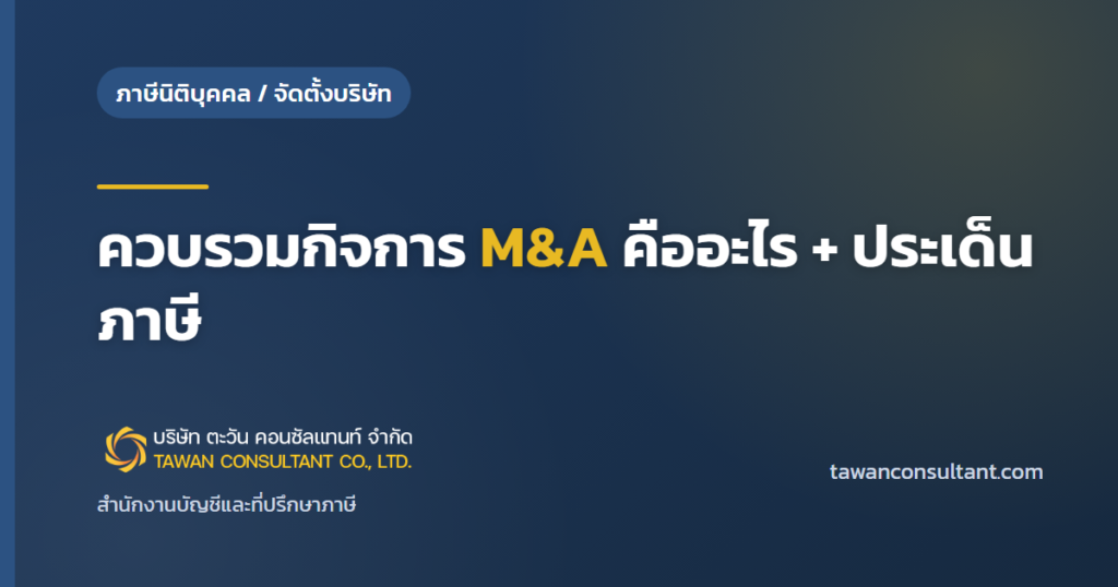 ควบรวมกิจการ M&A คืออะไร + ประเด็นภาษี — ตะวัน คอนซัลแทนท์