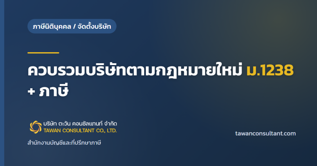ควบรวมบริษัทตามกฎหมายใหม่ ม.1238 + ภาษี — ตะวัน คอนซัลแทนท์
