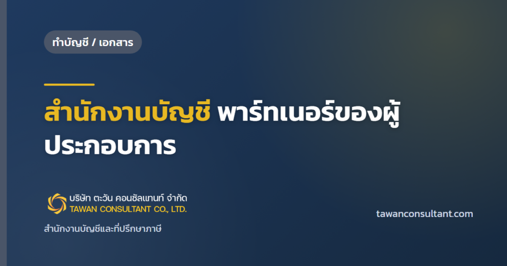 สำนักงานบัญชีที่ดี: สำนักงานบัญชี พาร์ทเนอร์ของผู้ประกอบการ — ตะวัน คอนซัลแทนท์