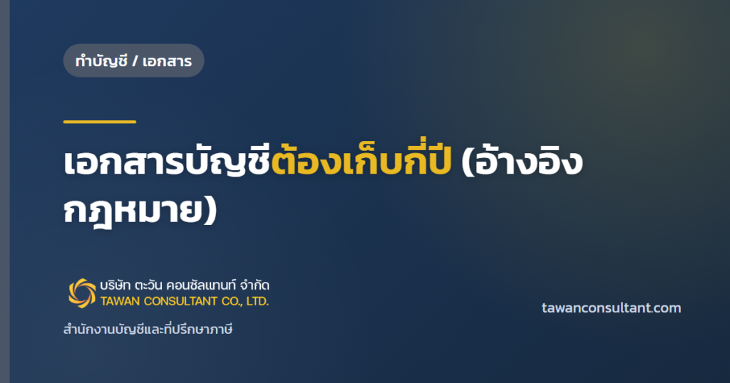 เอกสารที่ต้องเก็บไว้สำหรับทำบัญชี: เอกสารบัญชีต้องเก็บกี่ปี (อ้างอิงกฎหมาย) — ตะวัน คอนซัลแทนท์