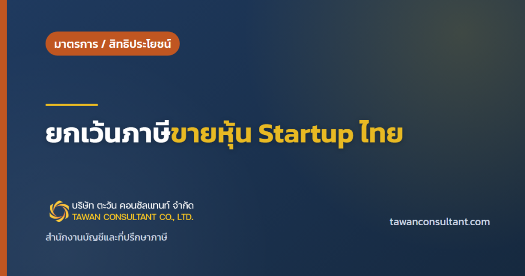 ลงทุนใน Startup: ยกเว้นภาษีขายหุ้น Startup ไทย — ตะวัน คอนซัลแทนท์