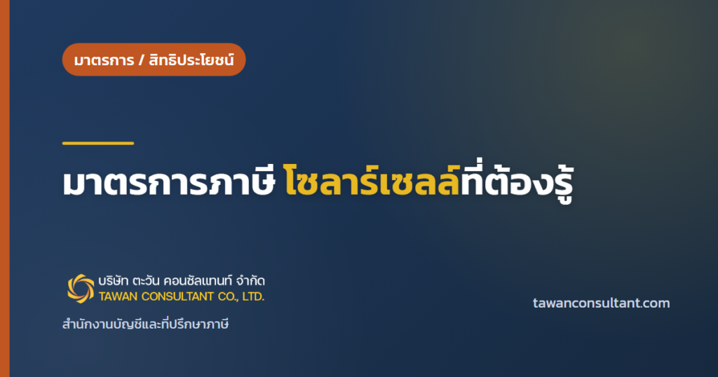 ติดตั้งโซลาร์เซลล์: มาตรการภาษี โซลาร์เซลล์ที่ต้องรู้ — ตะวัน คอนซัลแทนท์