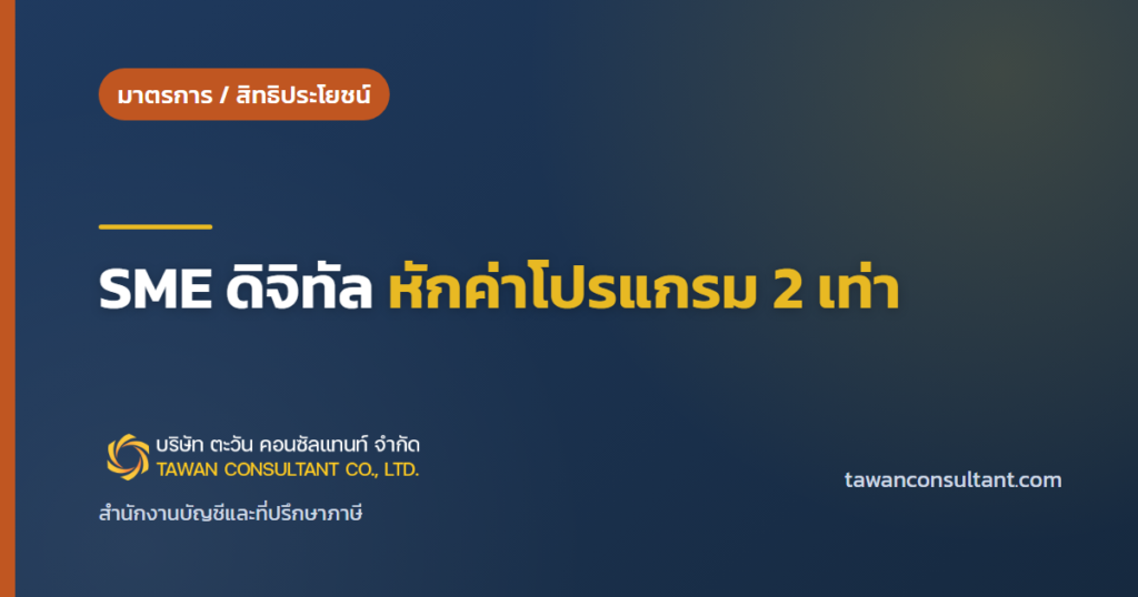 มาตรการภาษีใหม่ช่วย SMEs: SME ดิจิทัล หักค่าโปรแกรม 2 เท่า — ตะวัน คอนซัลแทนท์