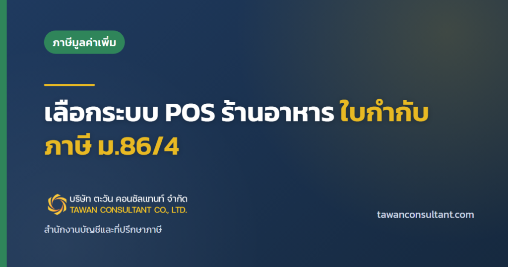 เลือกระบบ POS ร้านอาหาร ใบกำกับภาษี ม.86/4 — ตะวัน คอนซัลแทนท์