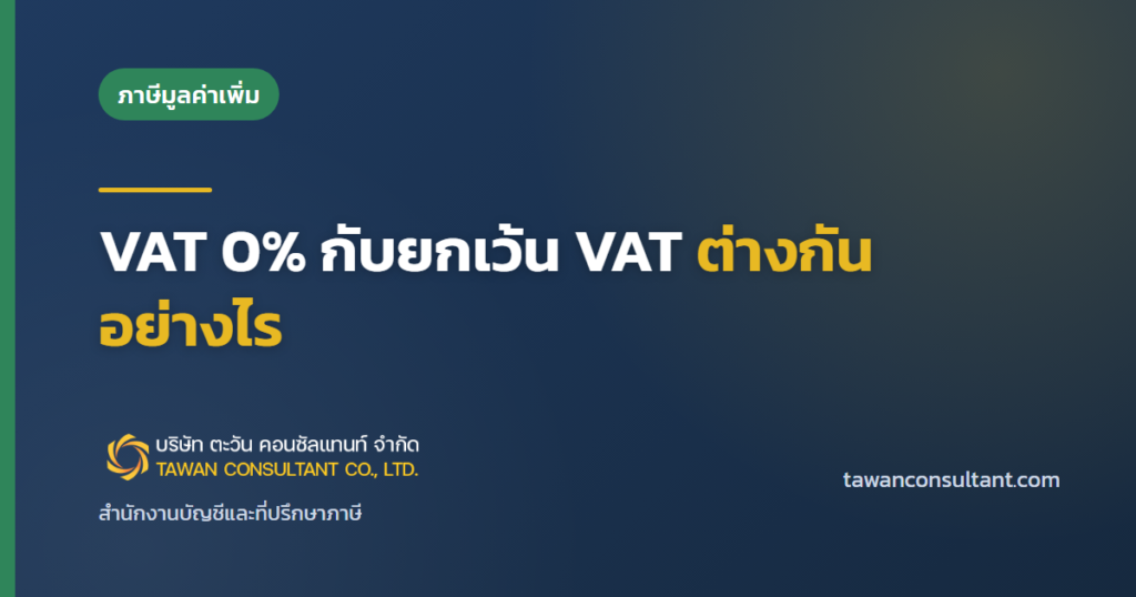 VAT 0% กับยกเว้น VAT ต่างกันอย่างไร — ตะวัน คอนซัลแทนท์