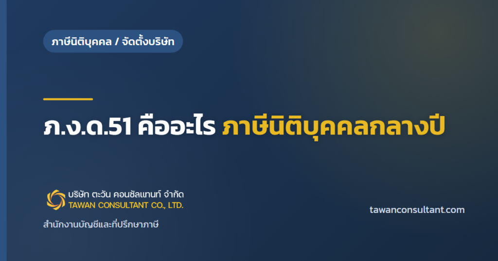 ภ.ง.ด.51 คืออะไร ภาษีนิติบุคคลกลางปี — ตะวัน คอนซัลแทนท์