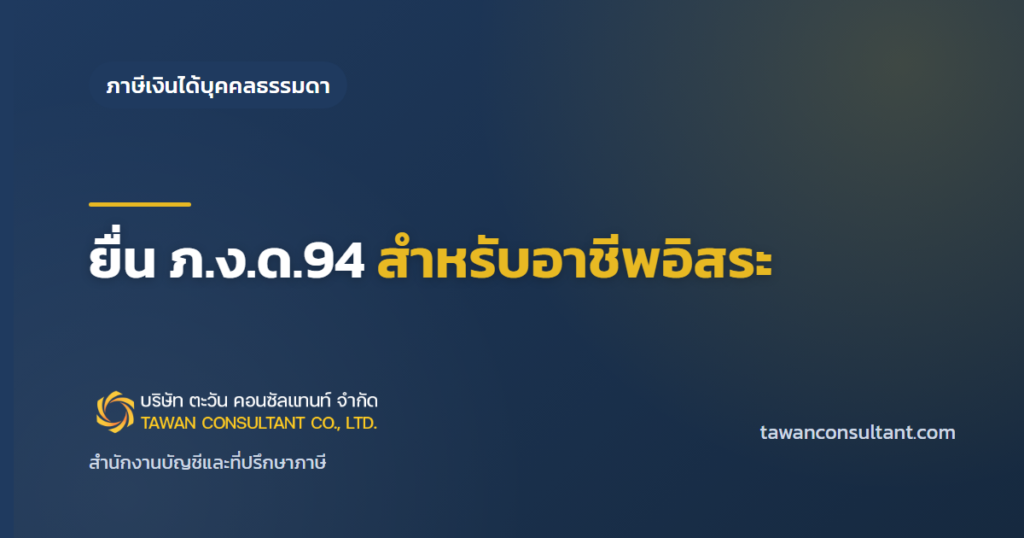 ยื่น ภ.ง.ด.94 สำหรับอาชีพอิสระ — ตะวัน คอนซัลแทนท์