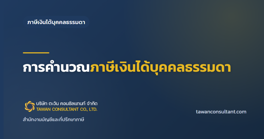 การคำนวณภาษีเงินได้บุคคลธรรมดา — ตะวัน คอนซัลแทนท์