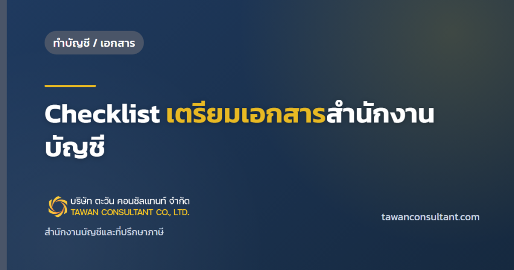เช็กลิสต์เตรียมเอกสาร: Checklist เตรียมเอกสารสำนักงานบัญชี — ตะวัน คอนซัลแทนท์