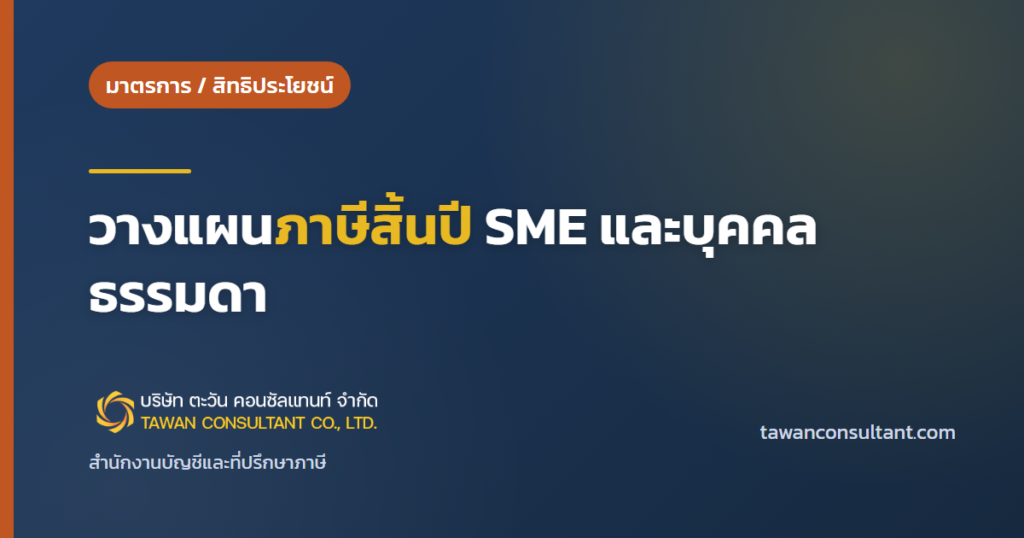 วางแผนภาษีสิ้นปี SME และบุคคลธรรมดา — ตะวัน คอนซัลแทนท์