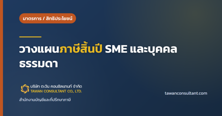 วางแผนภาษีสิ้นปี SME และบุคคลธรรมดา — ตะวัน คอนซัลแทนท์