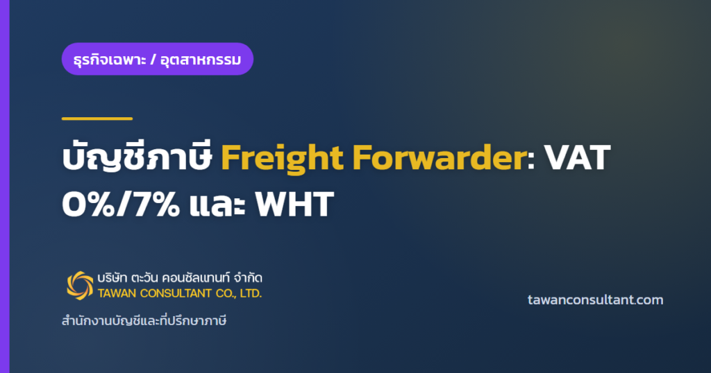 บัญชีภาษี Freight Forwarder: VAT 0%/7% และ WHT — ตะวัน คอนซัลแทนท์