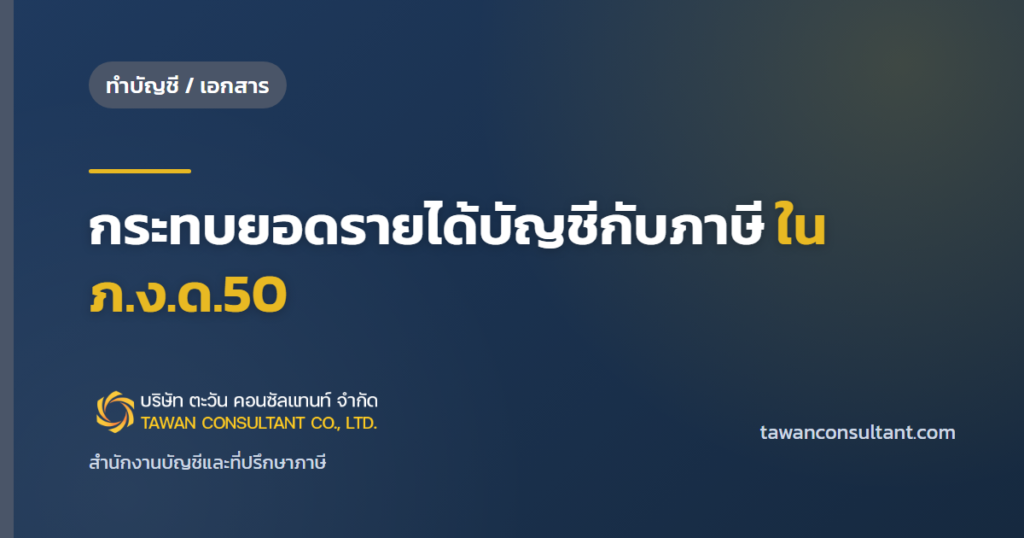 กระทบยอดรายได้บัญชีกับภาษี ใน ภ.ง.ด.50 — ตะวัน คอนซัลแทนท์