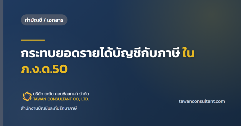 กระทบยอดรายได้บัญชีกับภาษี ใน ภ.ง.ด.50 — ตะวัน คอนซัลแทนท์