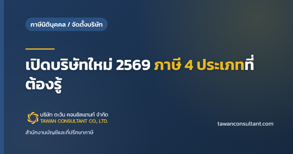 เปิดบริษัทใหม่ 2569 ภาษี 4 ประเภทที่ต้องรู้ — ตะวัน คอนซัลแทนท์