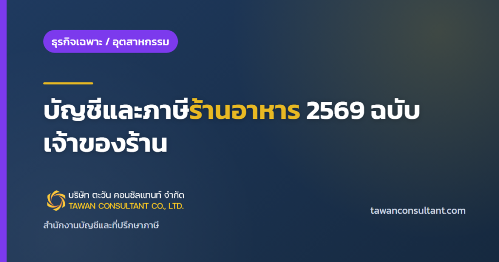 บัญชีและภาษีร้านอาหาร 2569 ฉบับเจ้าของร้าน — ตะวัน คอนซัลแทนท์