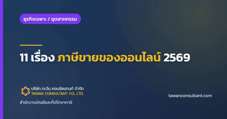 11 เรื่อง ภาษีขายของออนไลน์ 2569 — ตะวัน คอนซัลแทนท์
