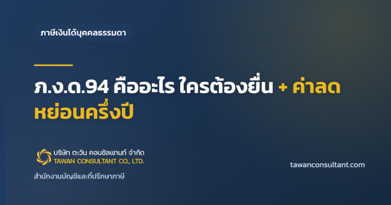 ภ.ง.ด.94 คืออะไร ใครต้องยื่น + ค่าลดหย่อนครึ่งปี — ตะวัน คอนซัลแทนท์