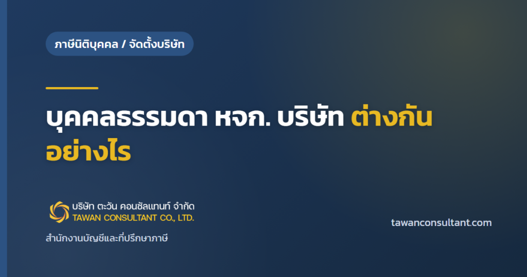 บุคคลธรรมดา หจก. บริษัท ต่างกันอย่างไร — ตะวัน คอนซัลแทนท์