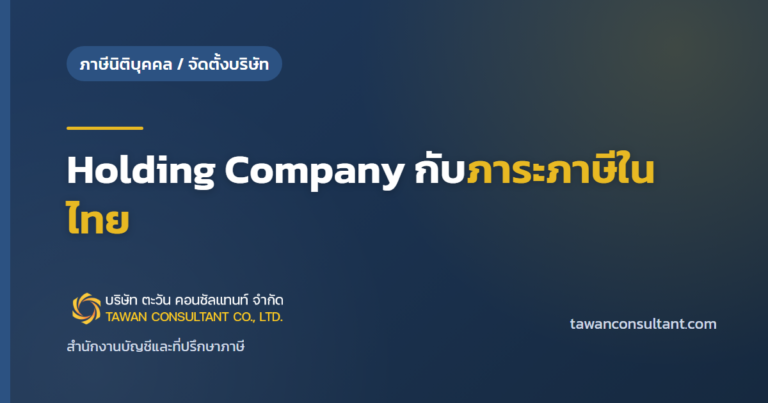 Holding Company กับภาระภาษีในไทย — ตะวัน คอนซัลแทนท์