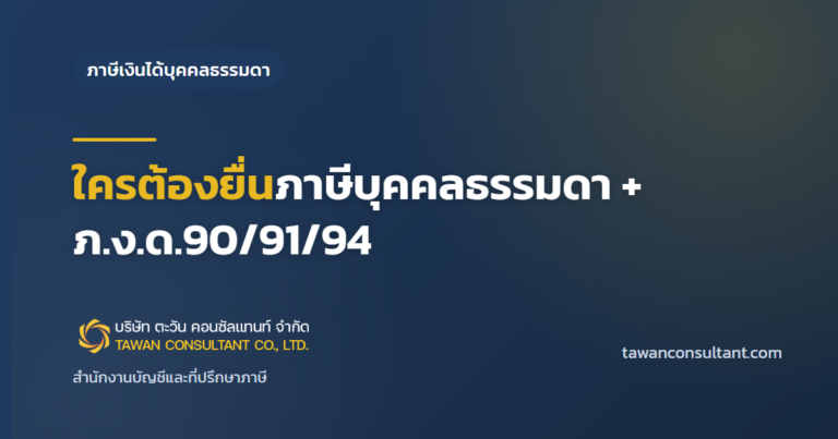ใครต้องยื่นภาษีบุคคลธรรมดา + ภ.ง.ด.90/91/94 — ตะวัน คอนซัลแทนท์