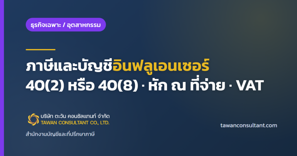 ภาษีและบัญชีอินฟลูเอนเซอร์ 40(2) หรือ 40(8) หัก ณ ที่จ่าย VAT — ตะวัน คอนซัลแทนท์