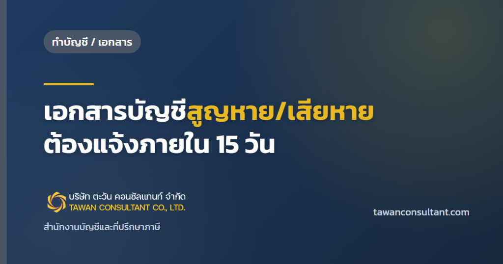 เอกสารบัญชีสูญหาย/เสียหาย ต้องแจ้งภายใน 15 วัน — ตะวัน คอนซัลแทนท์