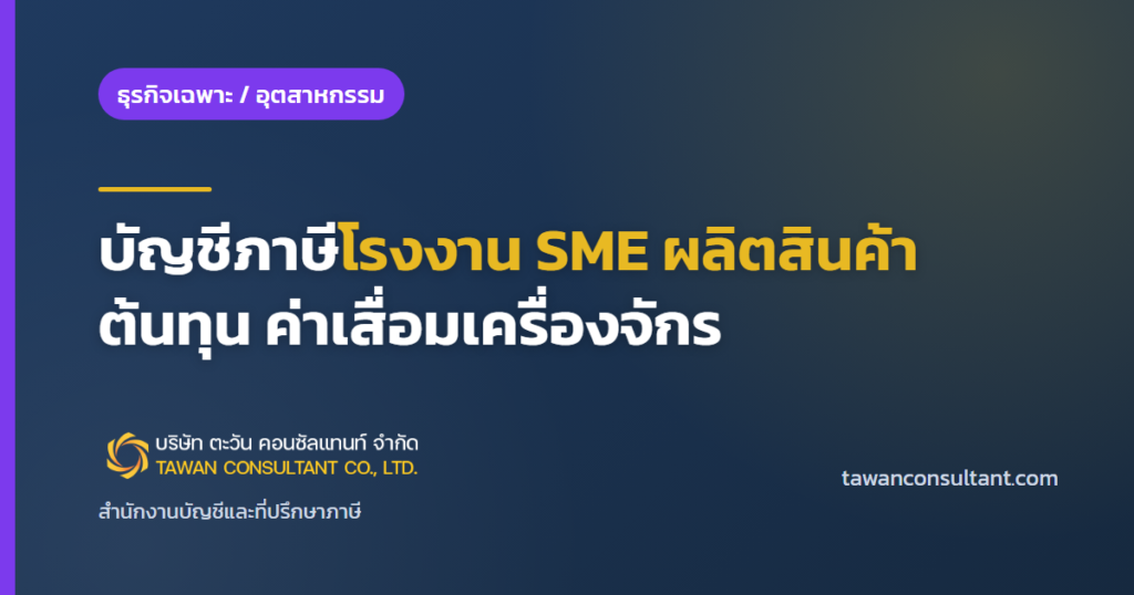 บัญชีภาษีโรงงาน SME ผลิตสินค้า ต้นทุน ค่าเสื่อมเครื่องจักร — ตะวัน คอนซัลแทนท์