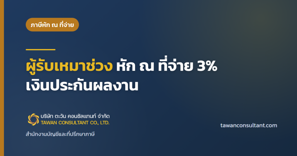 ผู้รับเหมาช่วง หัก ณ ที่จ่าย 3% เงินประกันผลงาน — ตะวัน คอนซัลแทนท์