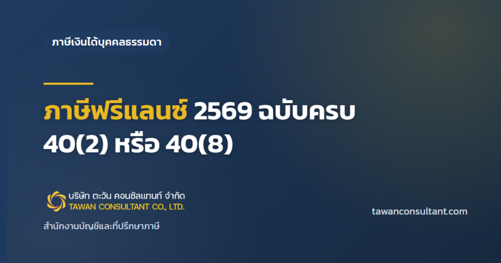ภาษีฟรีแลนซ์ 2569 ฉบับครบ 40(2) หรือ 40(8) — ตะวัน คอนซัลแทนท์