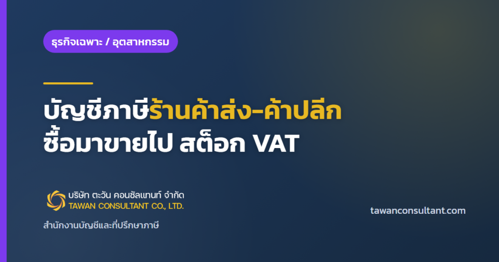 บัญชีภาษีร้านค้าส่ง-ค้าปลีก ซื้อมาขายไป สต็อก VAT — ตะวัน คอนซัลแทนท์
