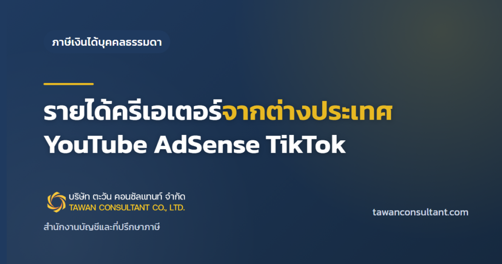รายได้ครีเอเตอร์จากต่างประเทศ YouTube AdSense TikTok — ตะวัน คอนซัลแทนท์