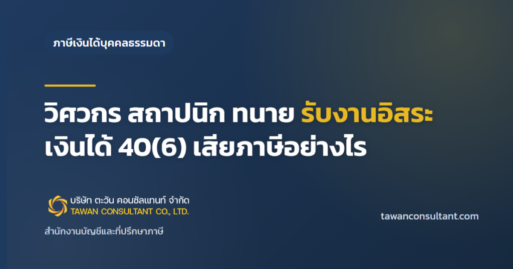 วิศวกร สถาปนิก ทนาย รับงานอิสระ เงินได้ 40(6) เสียภาษีอย่างไร — ตะวัน คอนซัลแทนท์
