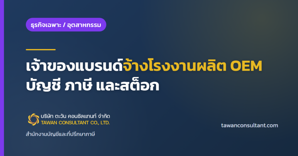 เจ้าของแบรนด์จ้างโรงงานผลิต OEM บัญชี ภาษี และสต็อก — ตะวัน คอนซัลแทนท์