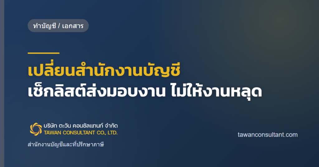 เปลี่ยนสำนักงานบัญชี เช็กลิสต์ส่งมอบงาน ไม่ให้งานหลุด — ตะวัน คอนซัลแทนท์